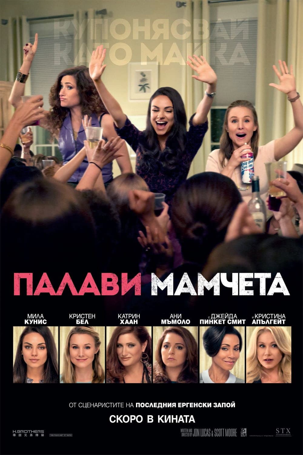 Bad Moms / Палави мамчета