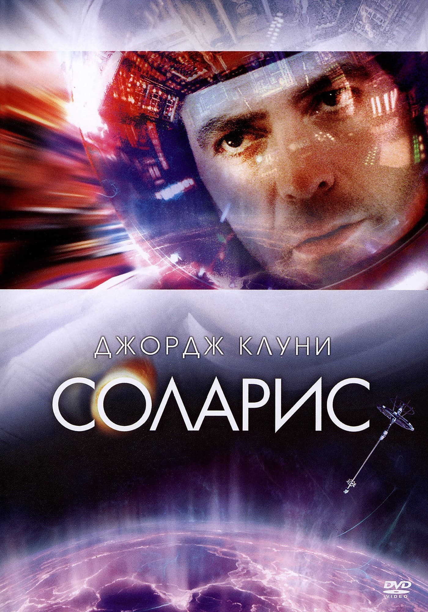 Solaris / Соларис
