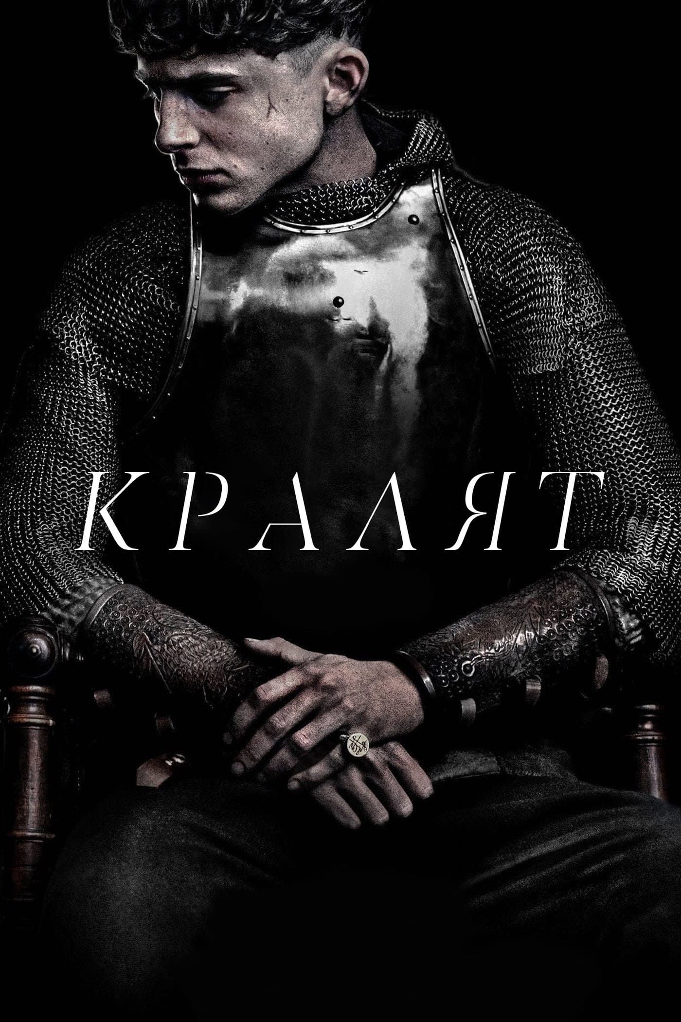 The King / Кралят