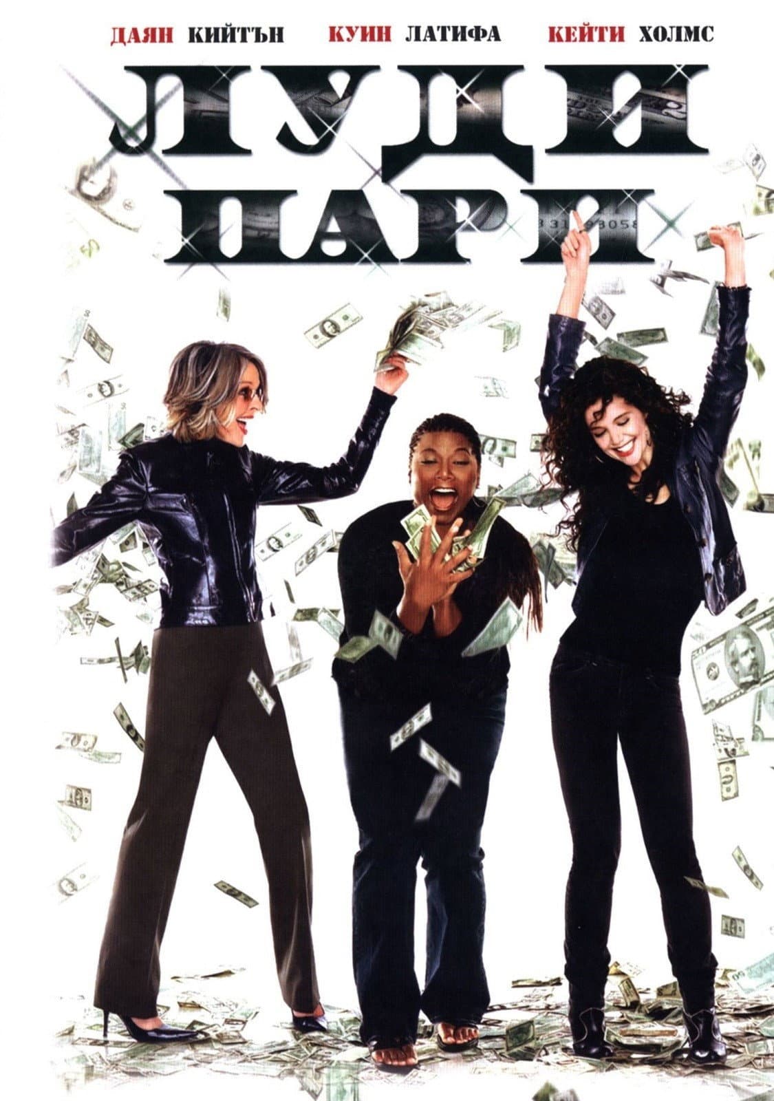 Mad Money / Луди пари
