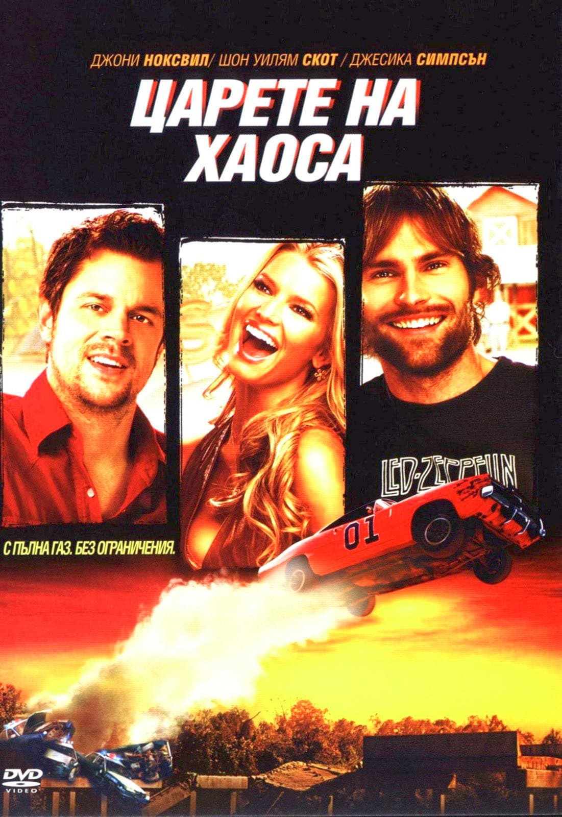 The Dukes of Hazzard / Царете на хаоса