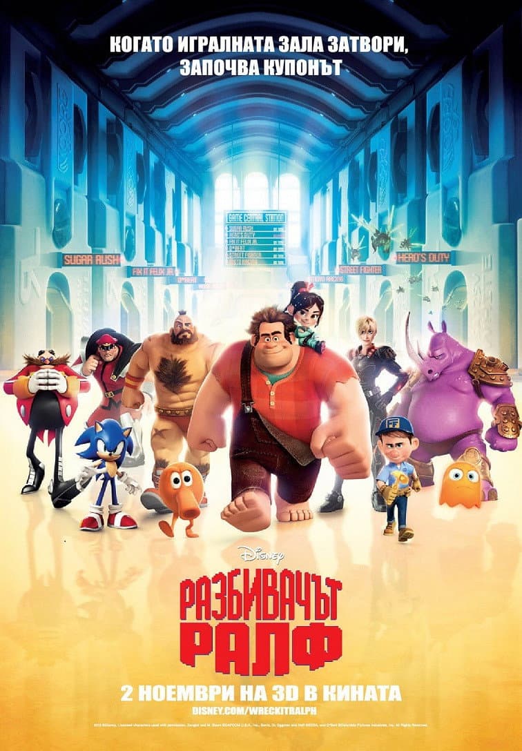 Wreck-It Ralph / Разбивачът Ралф