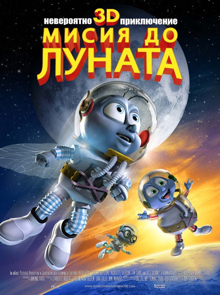 Fly Me to the Moon / Мисия до Луната 3D