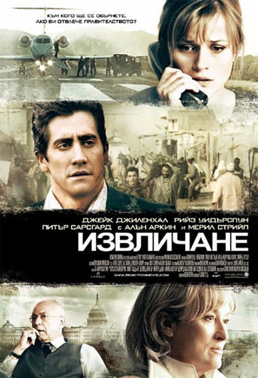 Rendition / Извличане