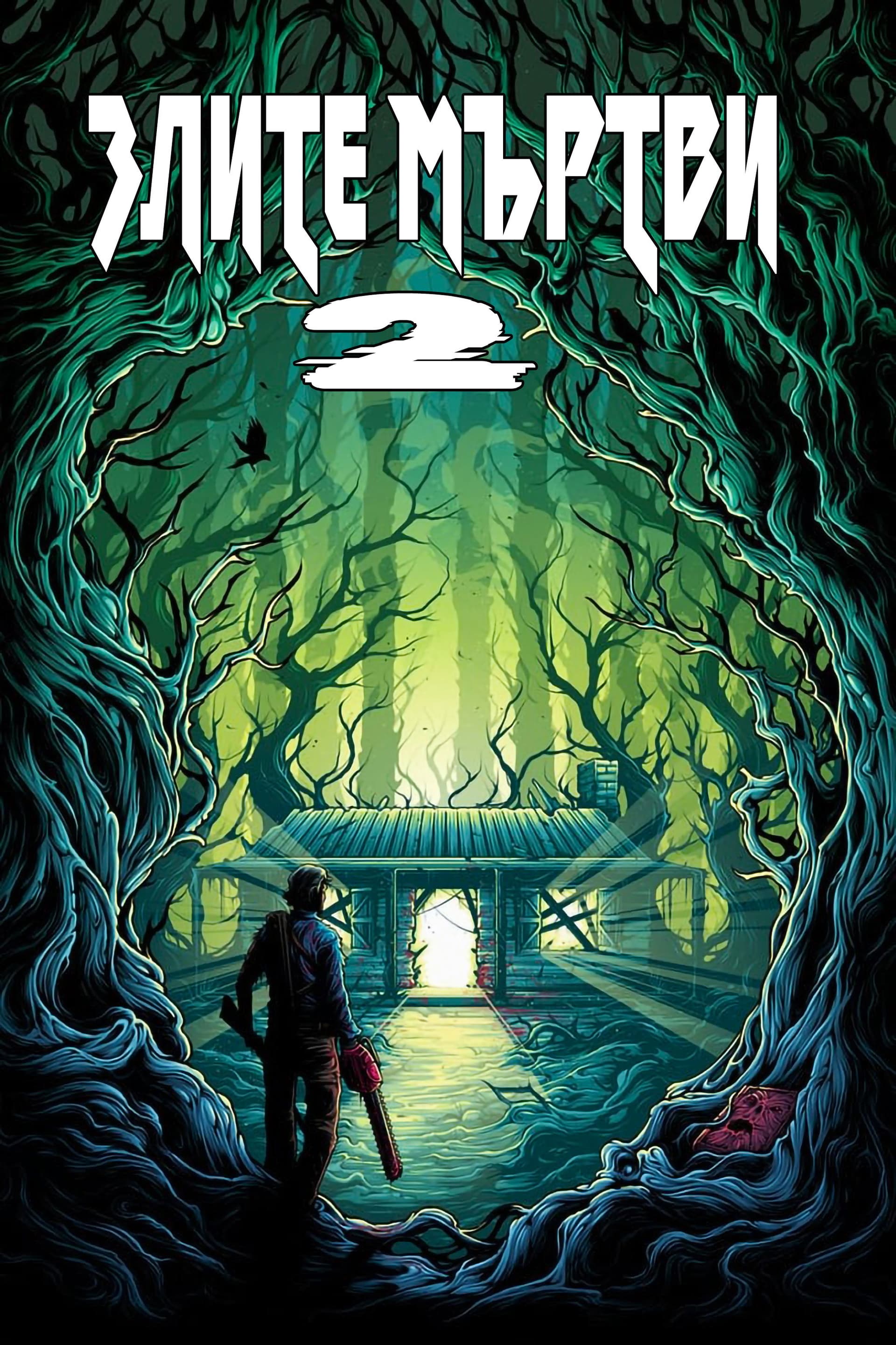 Evil Dead II / Злите мъртви II