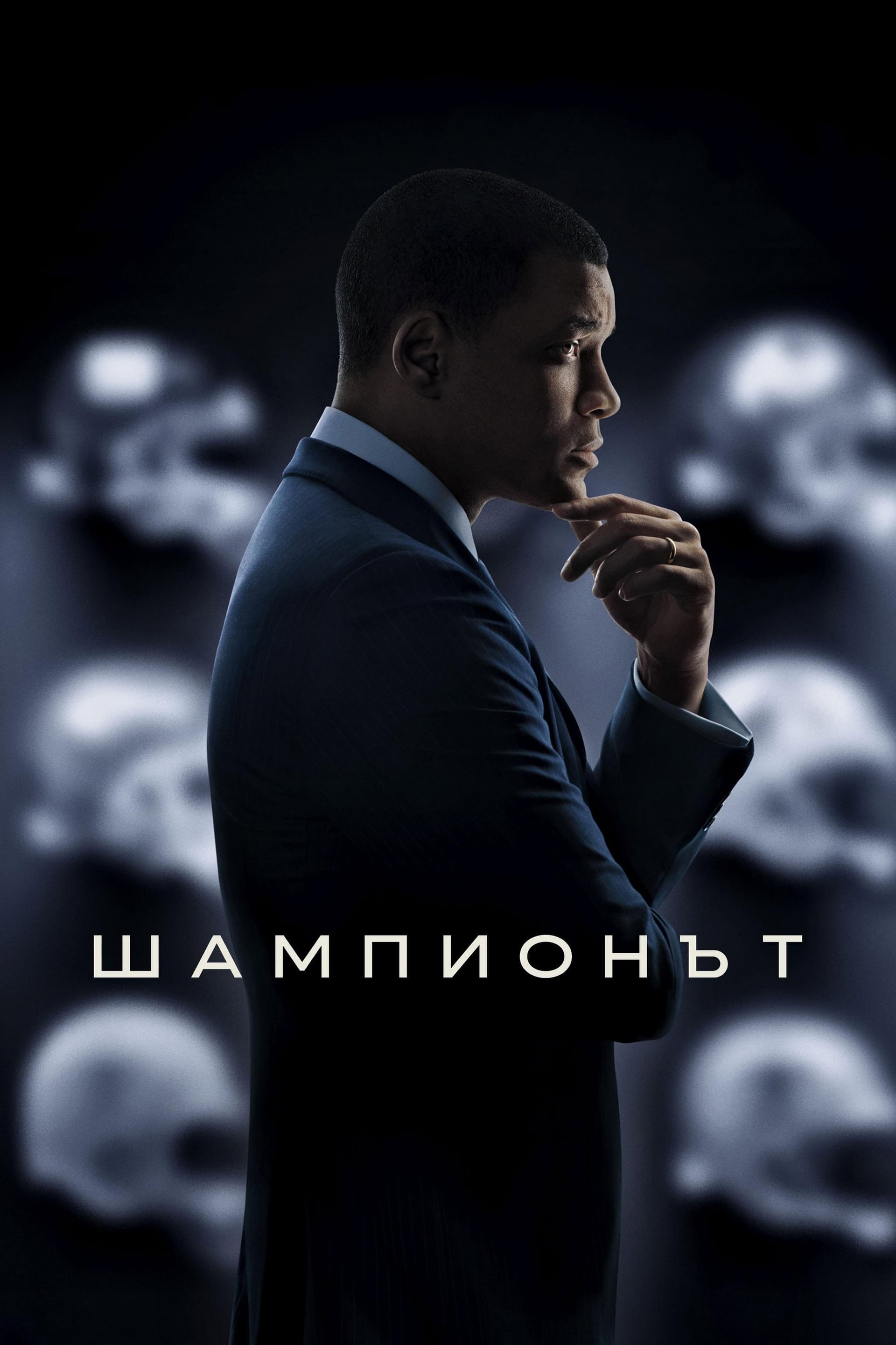 Concussion / Шампионът