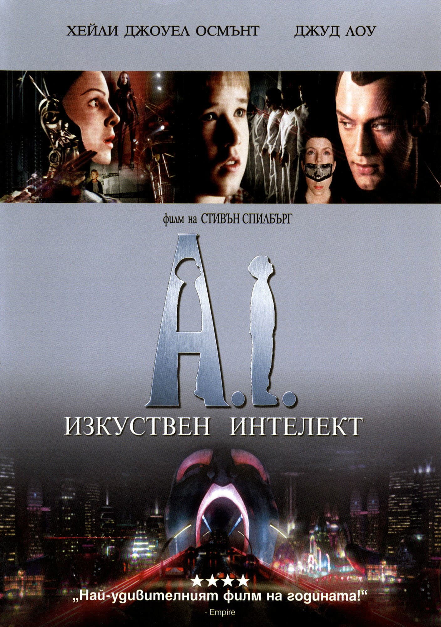 A.I. Artificial Intelligence / A.I. Изкуствен интелект