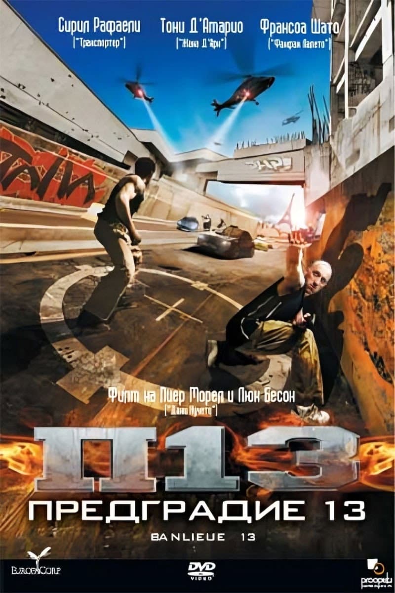 Banlieue 13 / Предградие 13