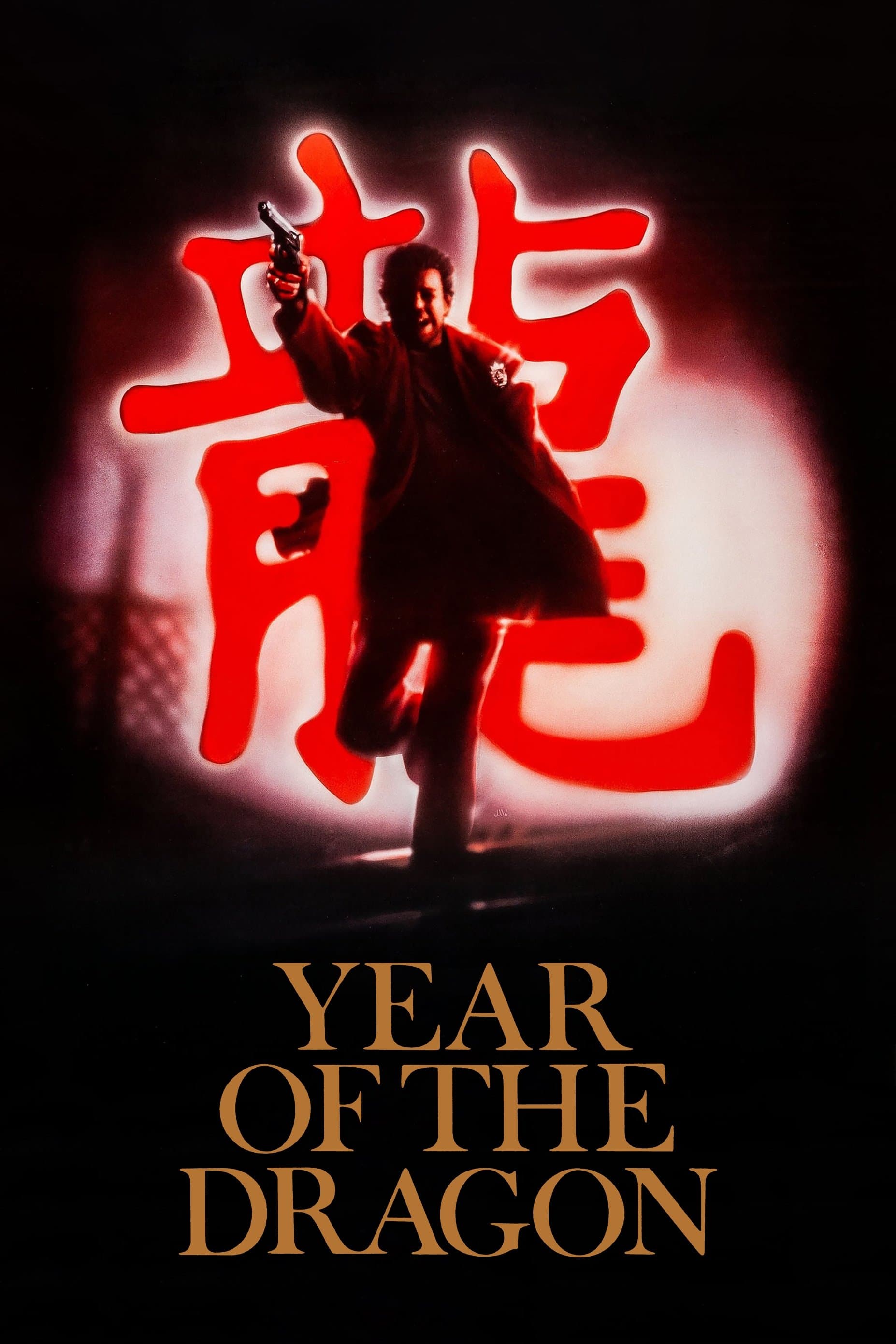 Year of the Dragon / Годината на дракона