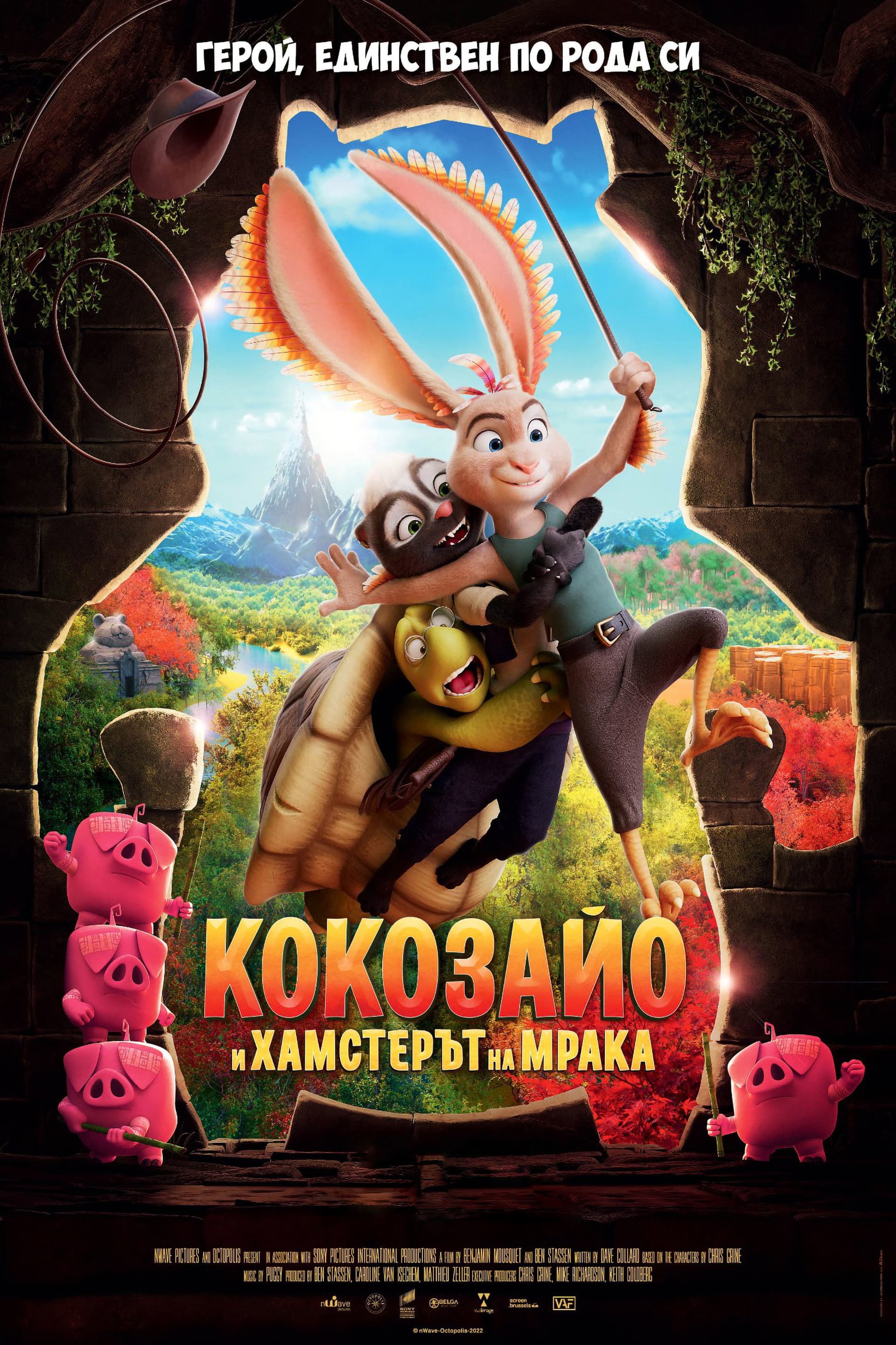 Chickenhare and the Hamster of Darkness / Кокозайо и Хамстерът на мрака