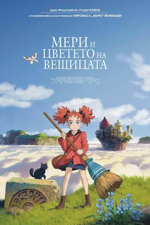 メアリと魔女の花 / Мери и цветето на вещицата