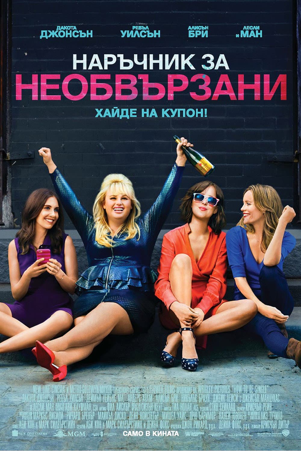 How to Be Single / Наръчник за необвързани