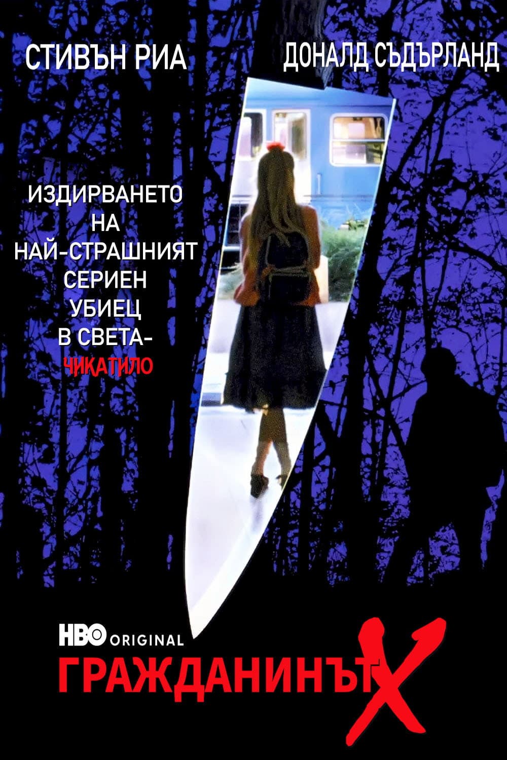 Citizen X / Гражданинът Х