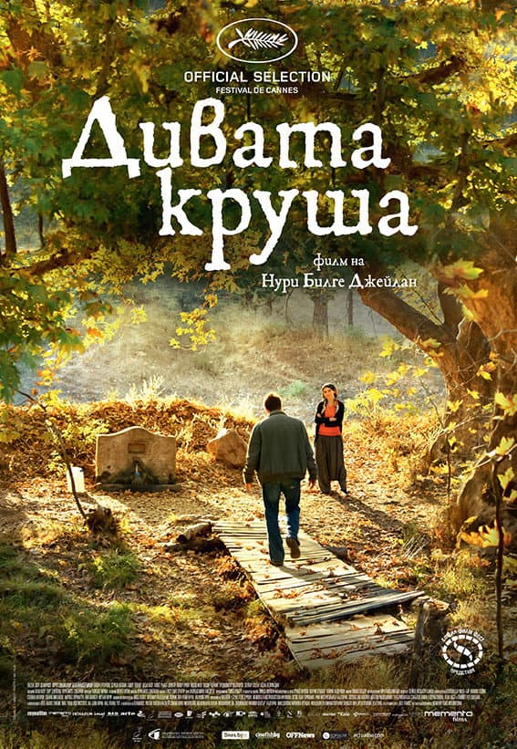 Ahlat Ağacı / Дивата круша