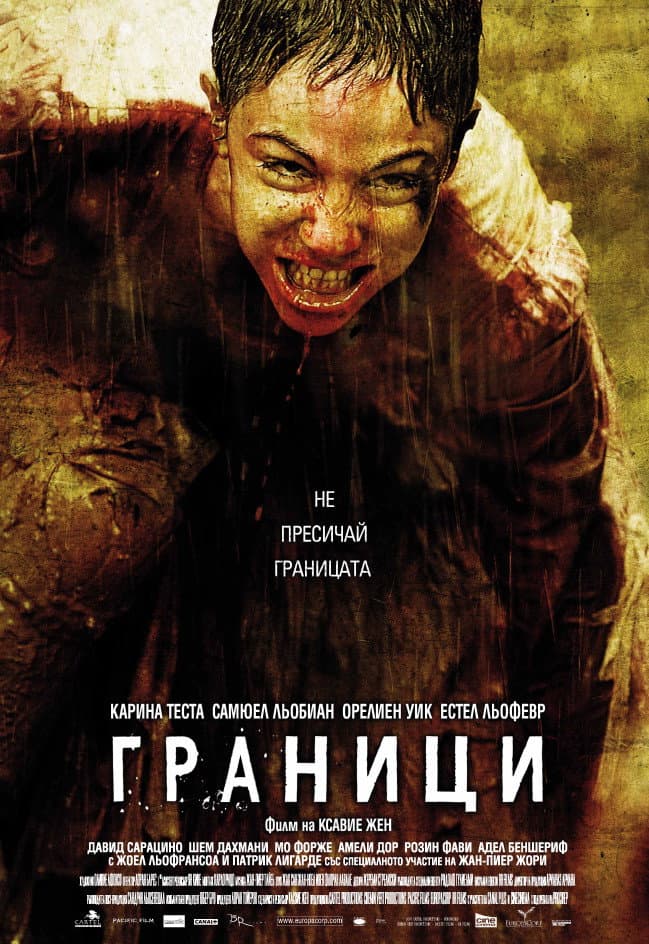 Frontière(s) / Граници