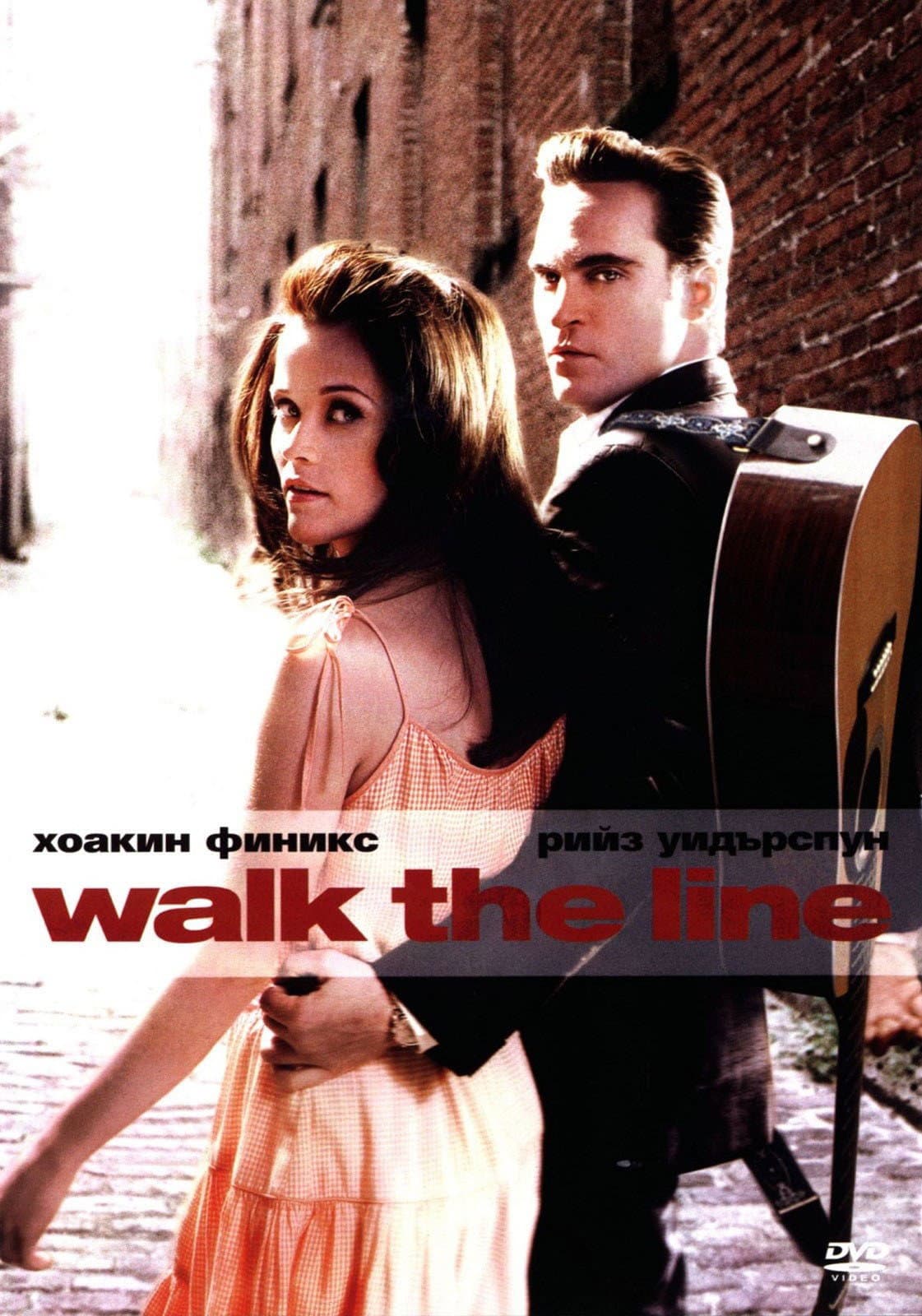 Walk the Line / Да преминеш границата