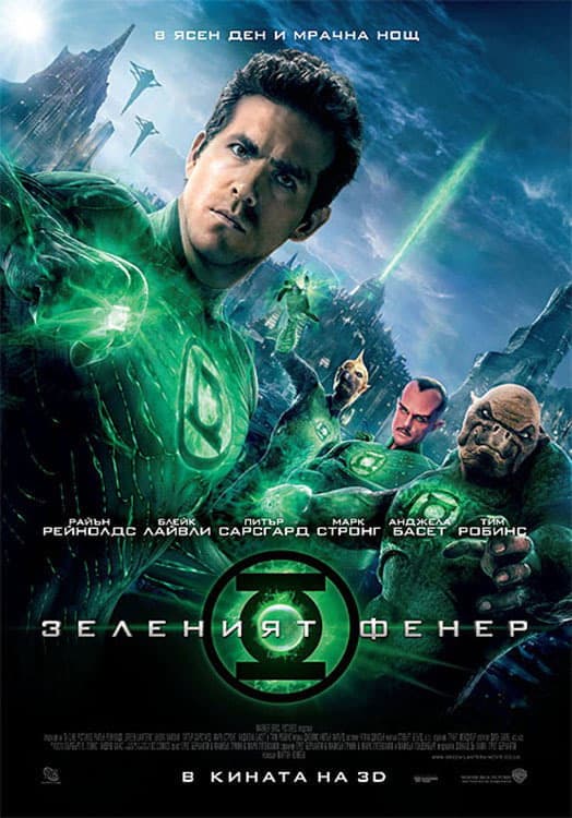Green Lantern / Зеленият фенер