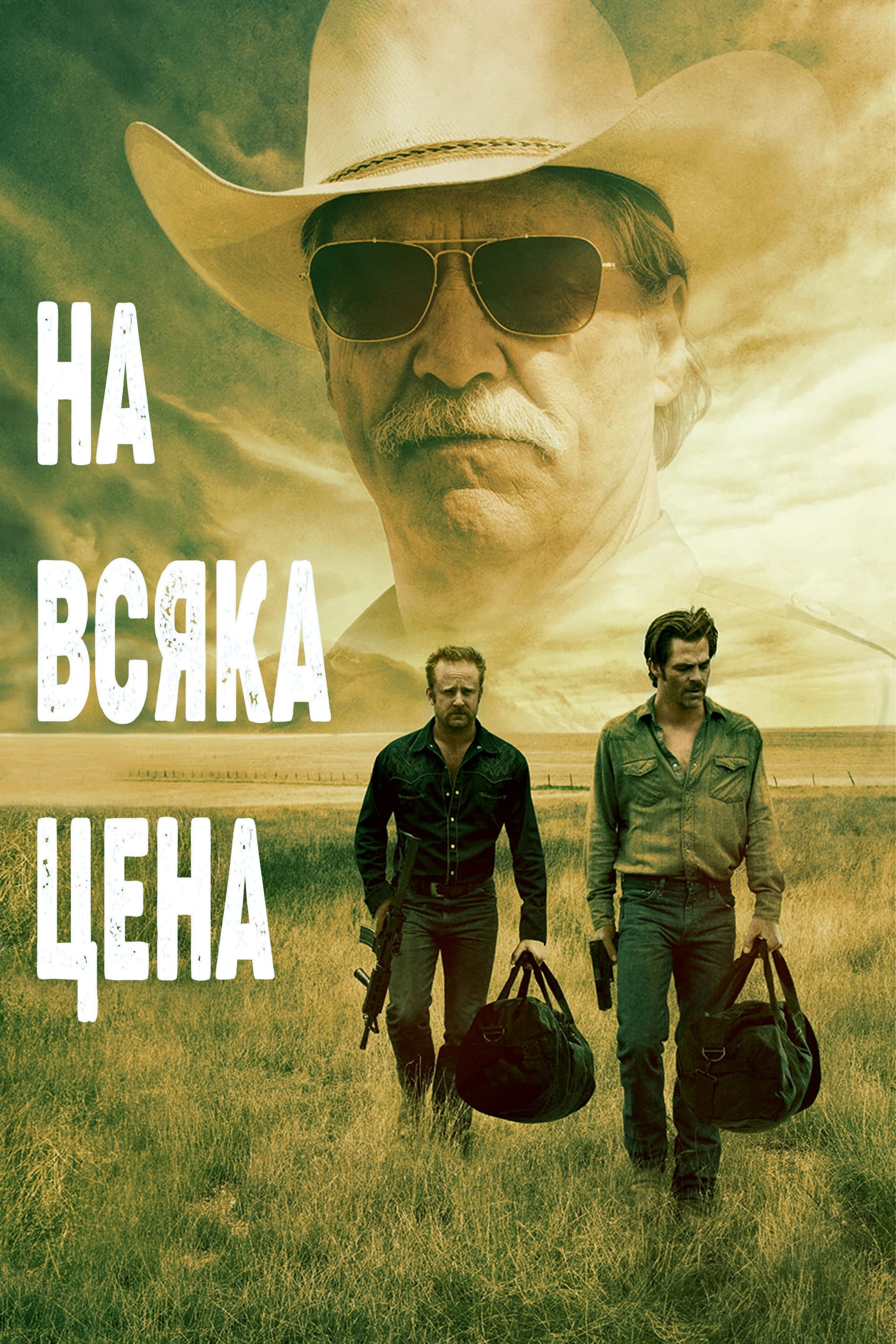 Hell or High Water / На всяка цена
