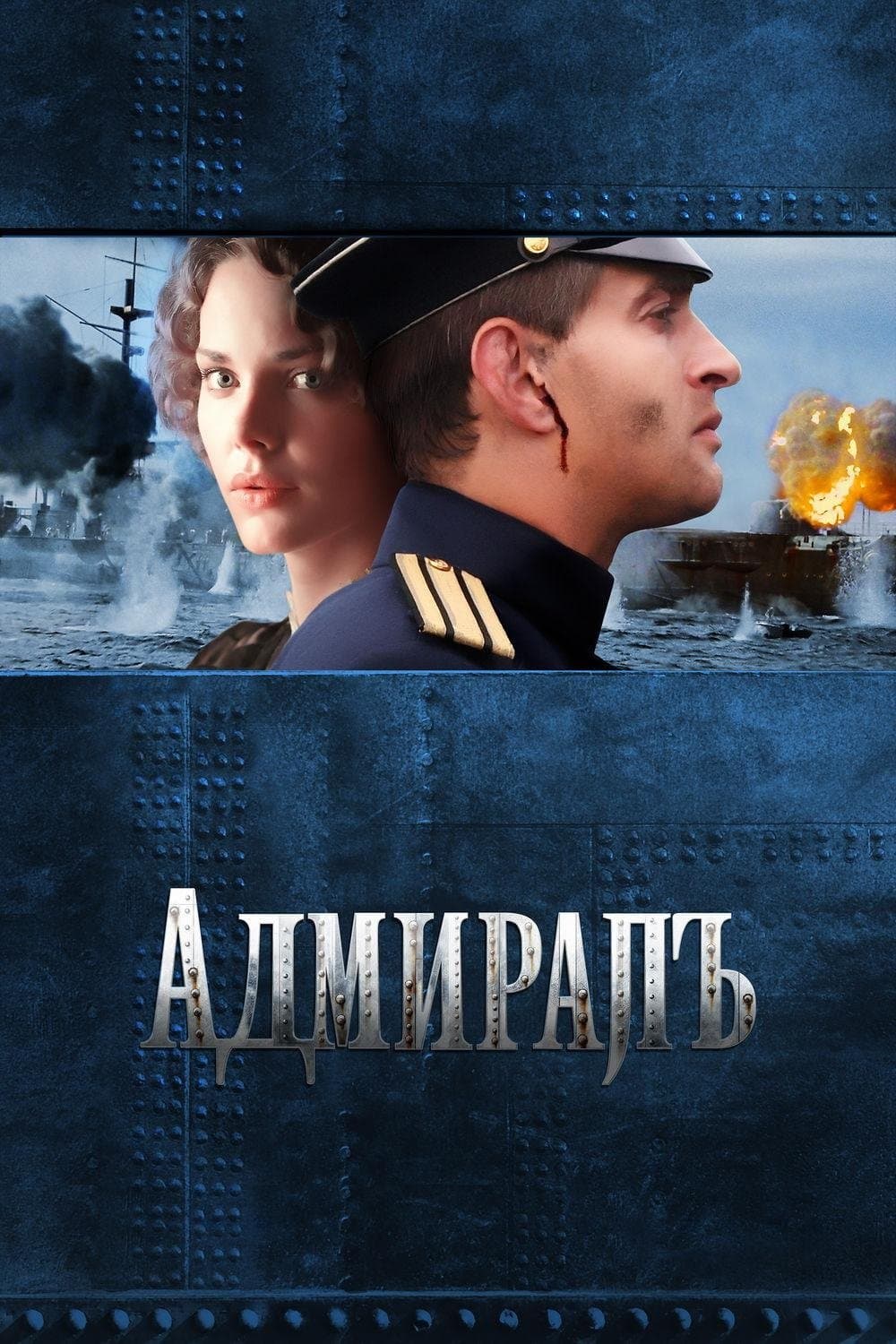 Адмиралъ / Адмирал