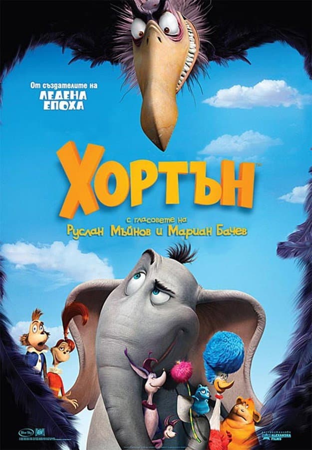 Horton Hears a Who! / Хортън