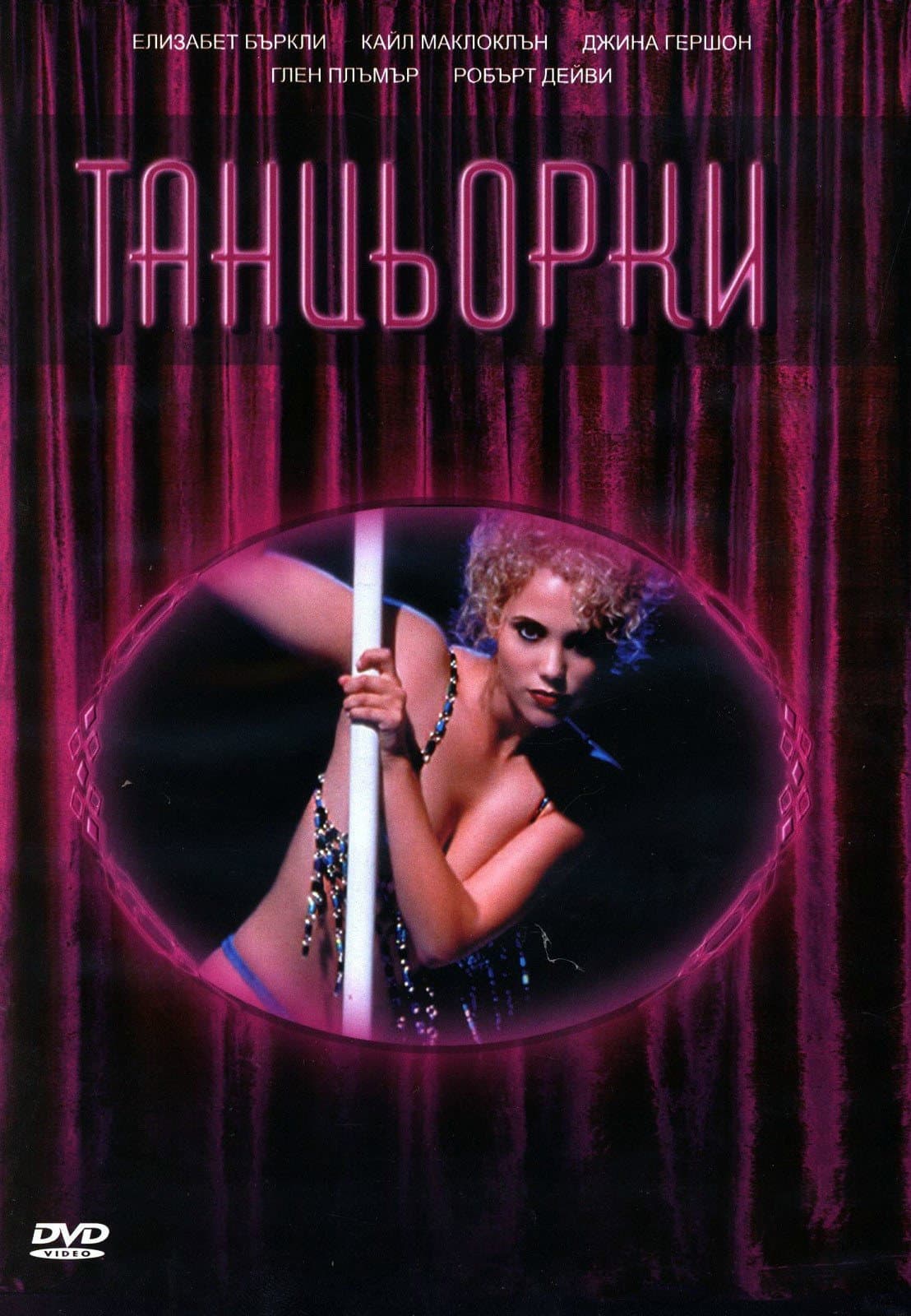 Showgirls / Танцьорки