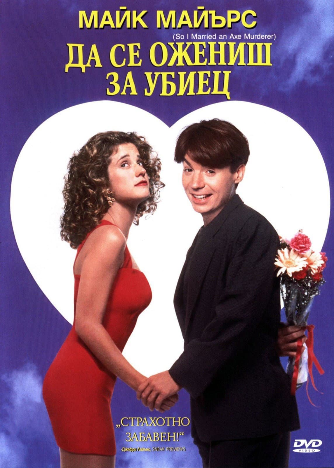 So I Married an Axe Murderer / Ожених се за убийца