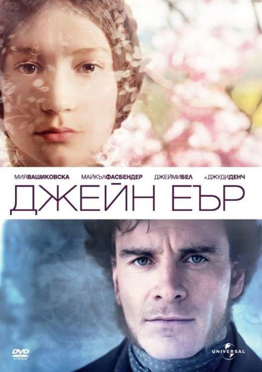Jane Eyre / Джейн Еър