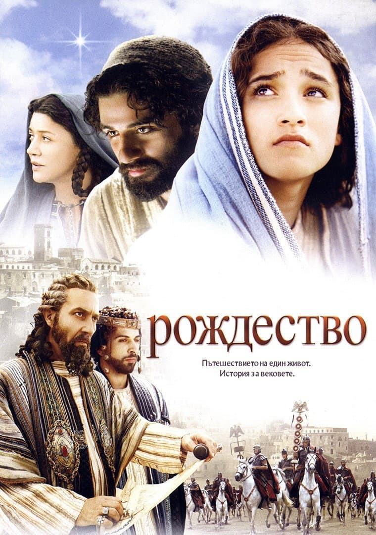 The Nativity Story / Рождество