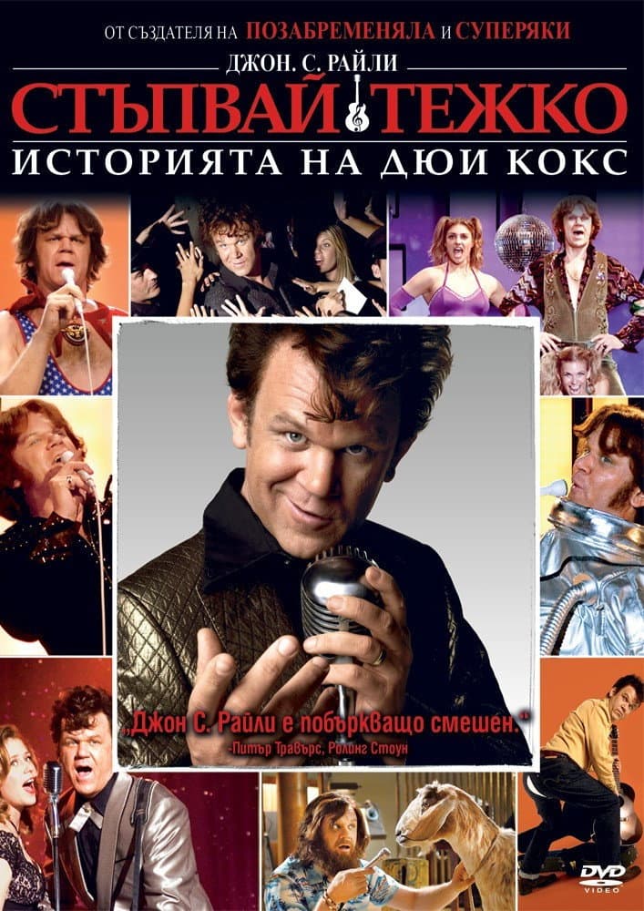 Walk Hard: The Dewey Cox Story / Стъпвай тежко: Историята на Дюи Кокс