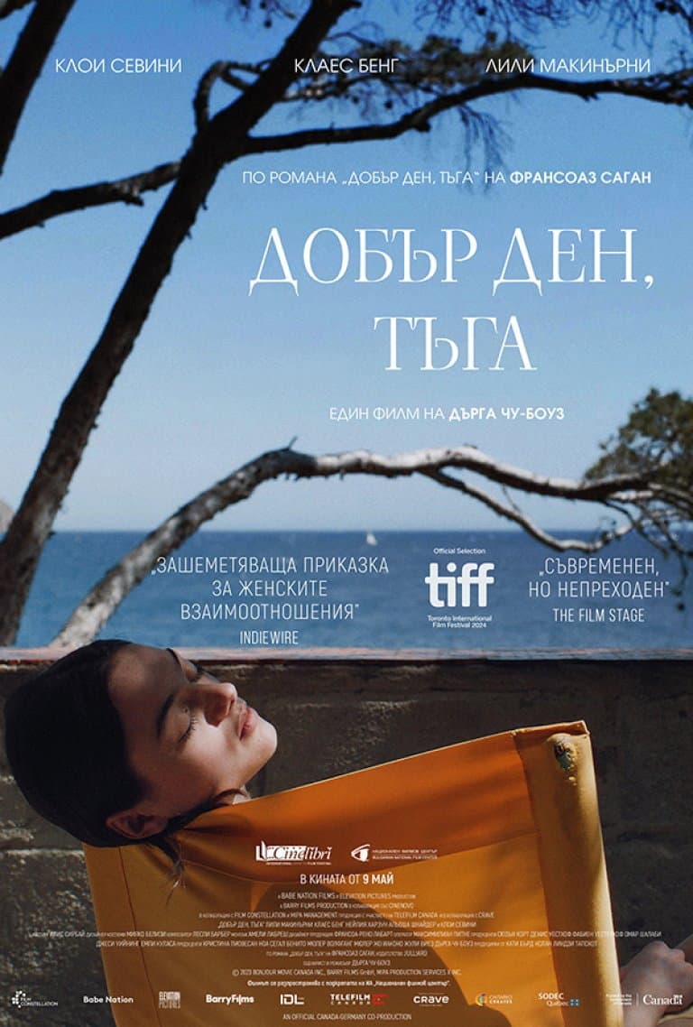 Bonjour Tristesse / Добър ден, тъга