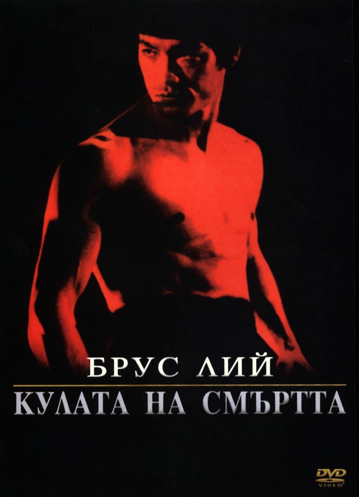 死亡塔 / Кулата на смъртта