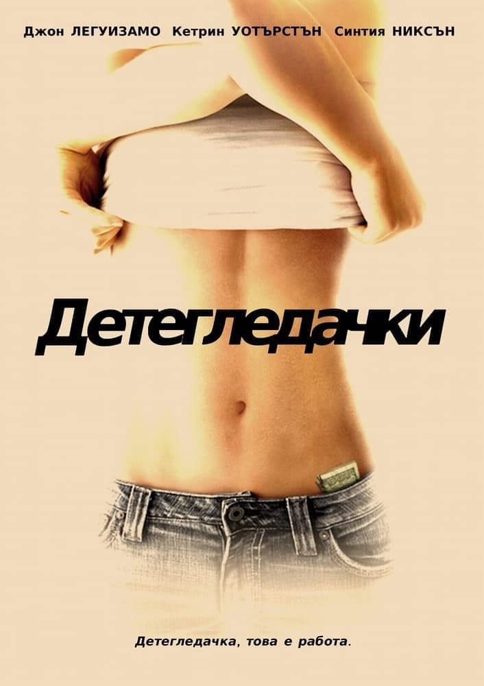 The Babysitters / Детегледачки