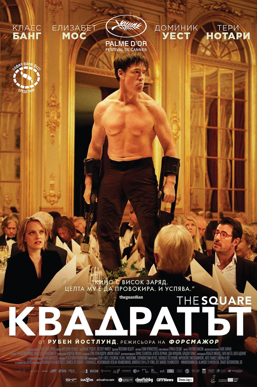 The Square / Квадратът