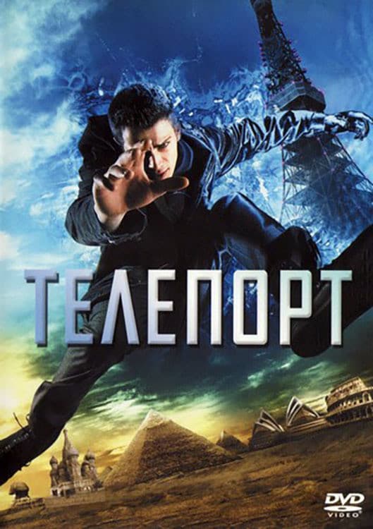 Jumper / Телепорт
