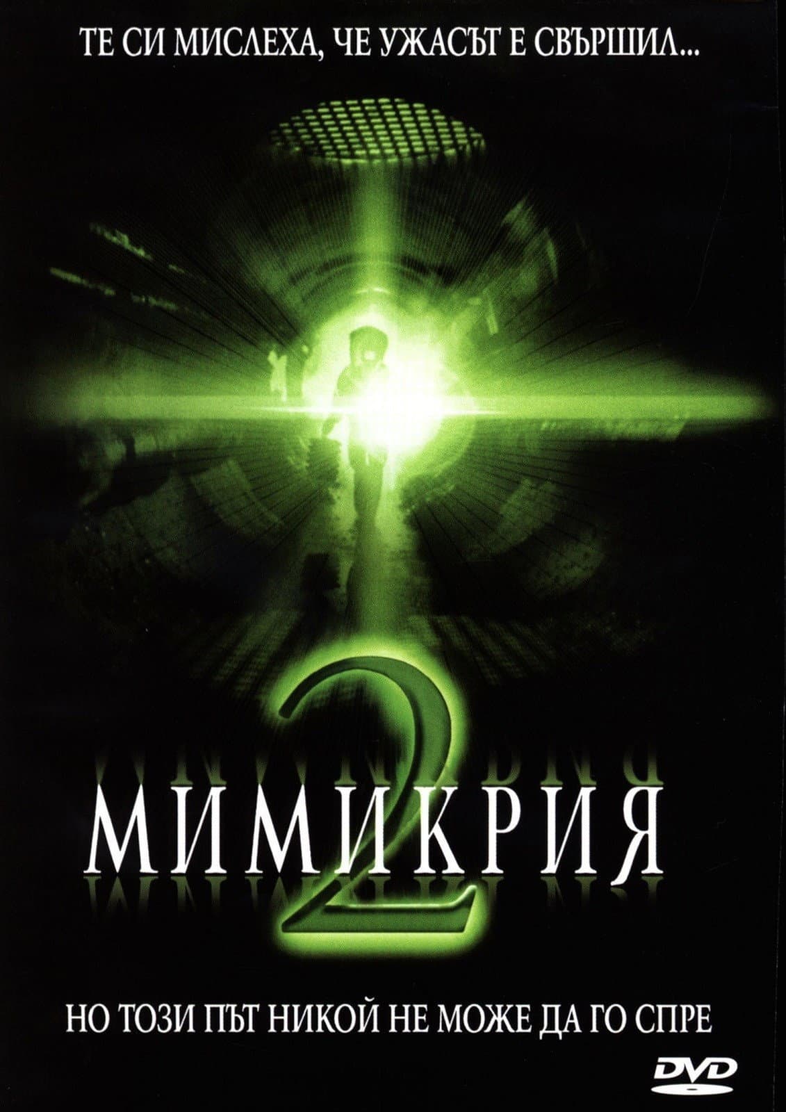 Mimic 2 / Мимикрия 2