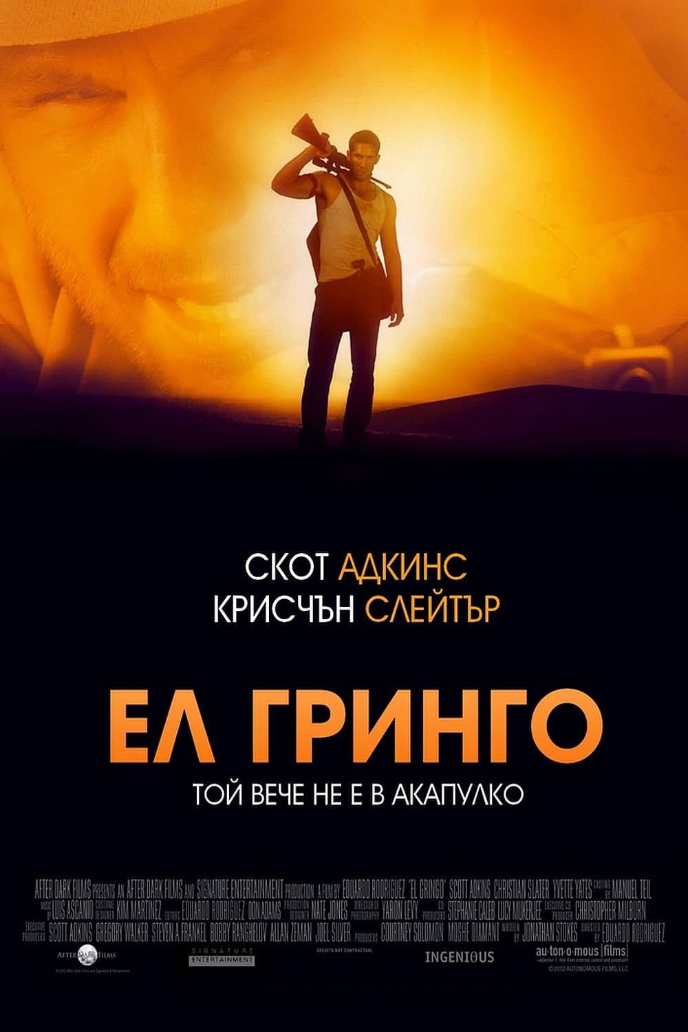 El Gringo / Ел Гринго
