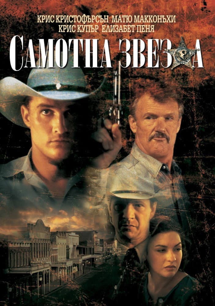 Lone Star / Самотна звезда