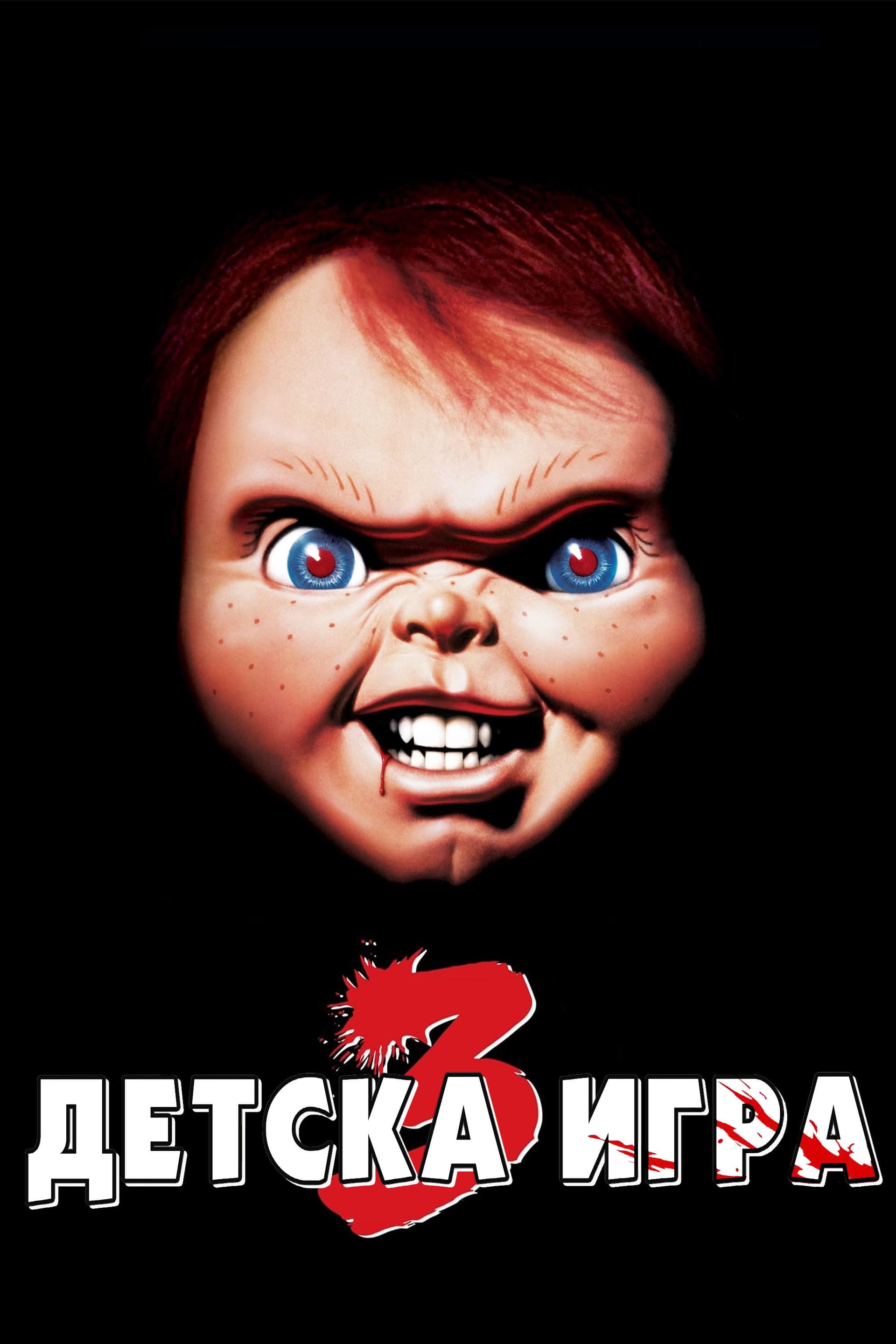 Child's Play 3 / Детска игра 3