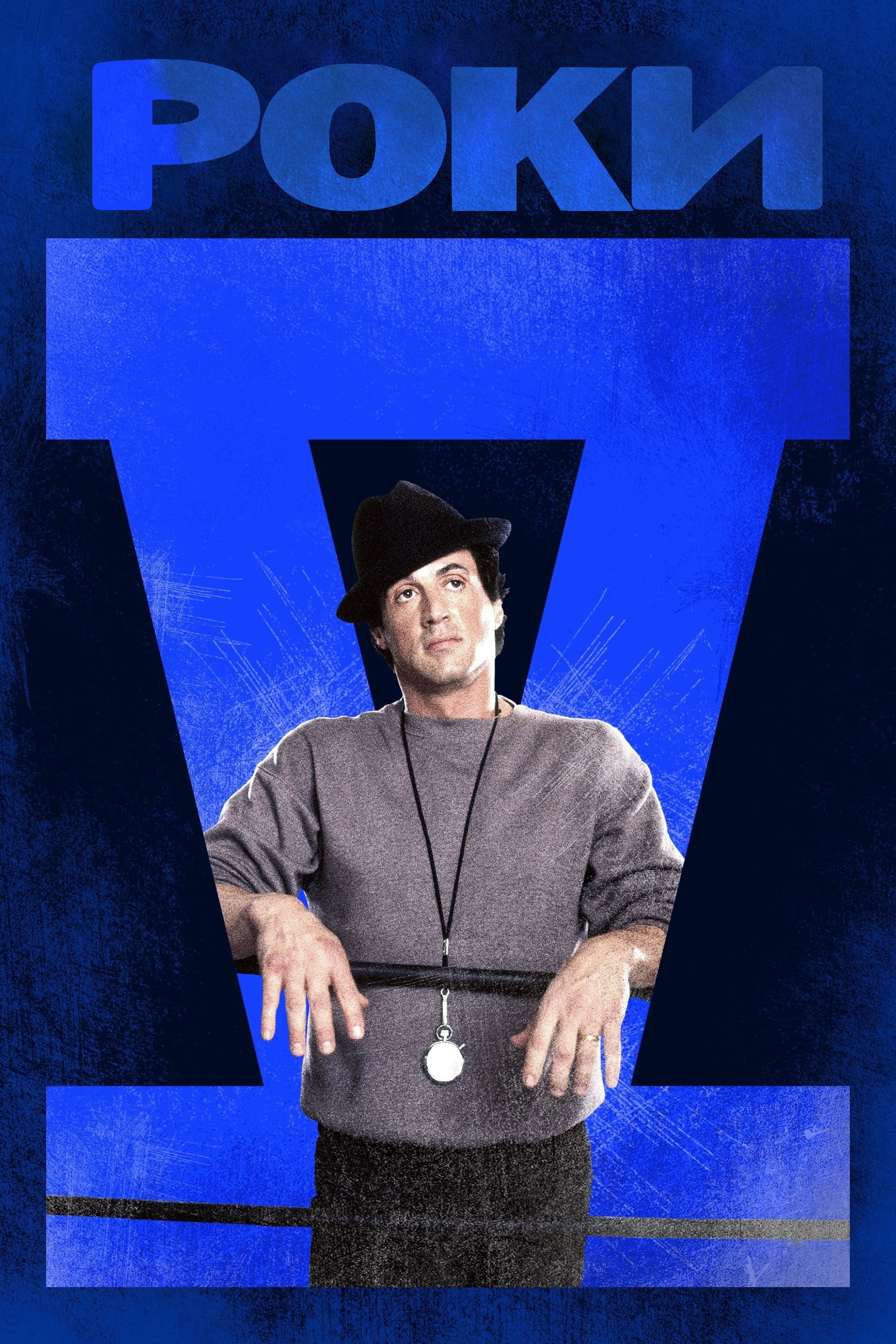 Rocky V / Роки V