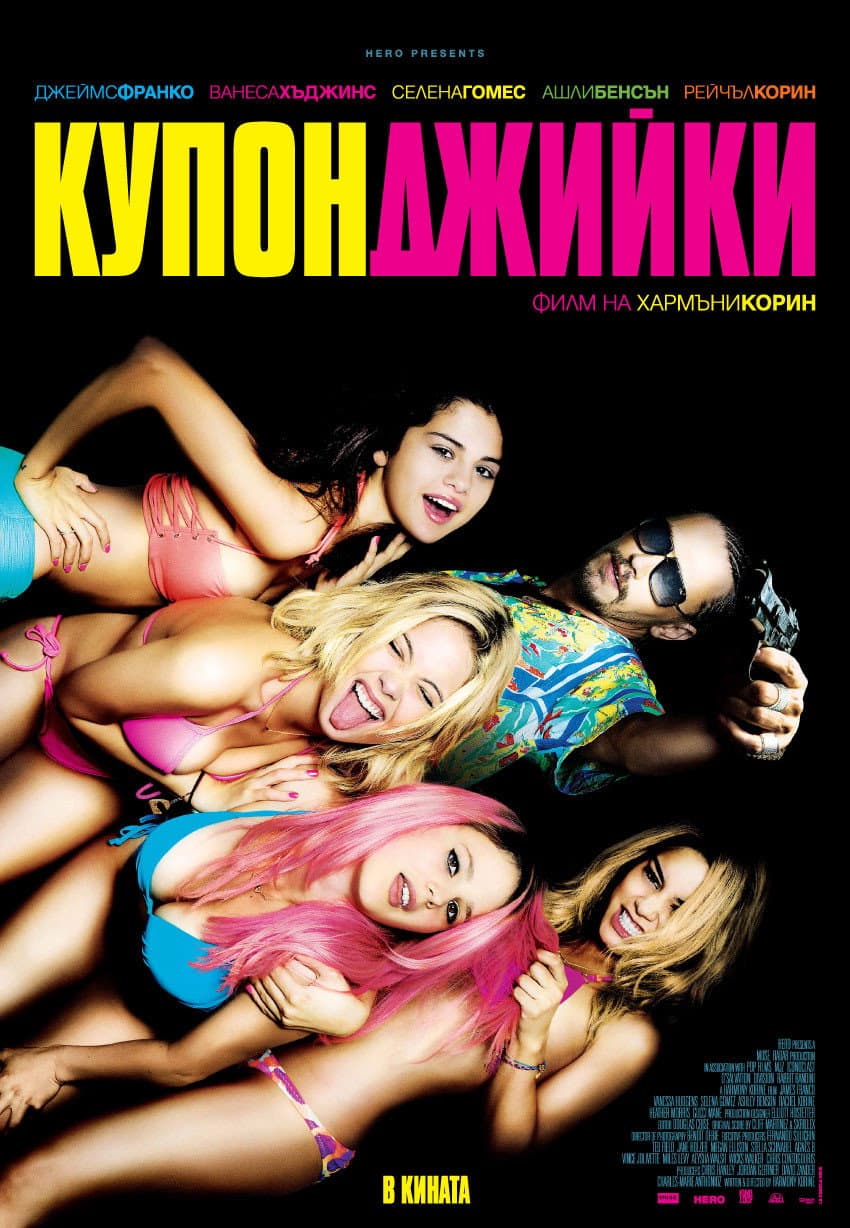 Spring Breakers / Купонджийки