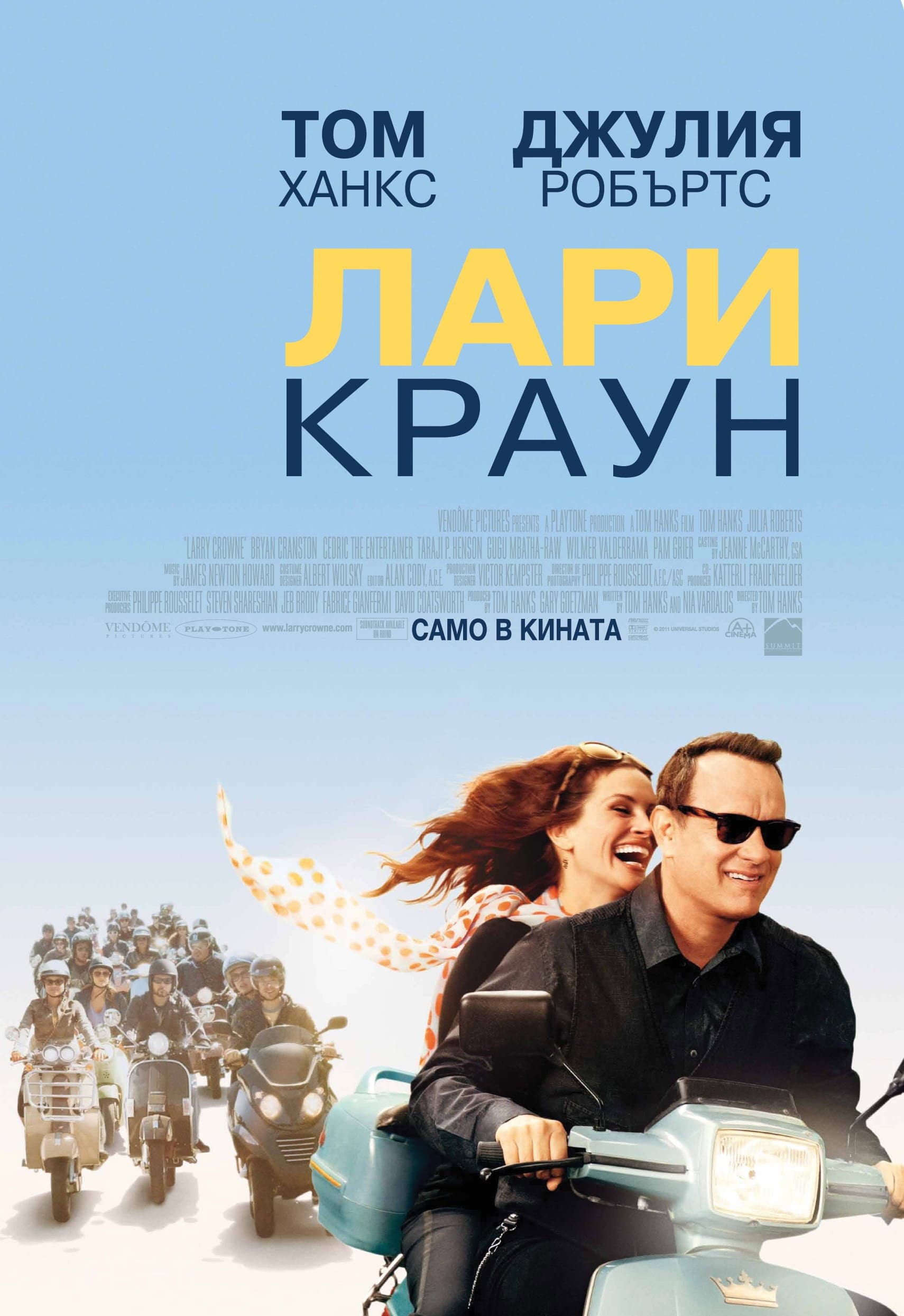 Larry Crowne / Лари Краун