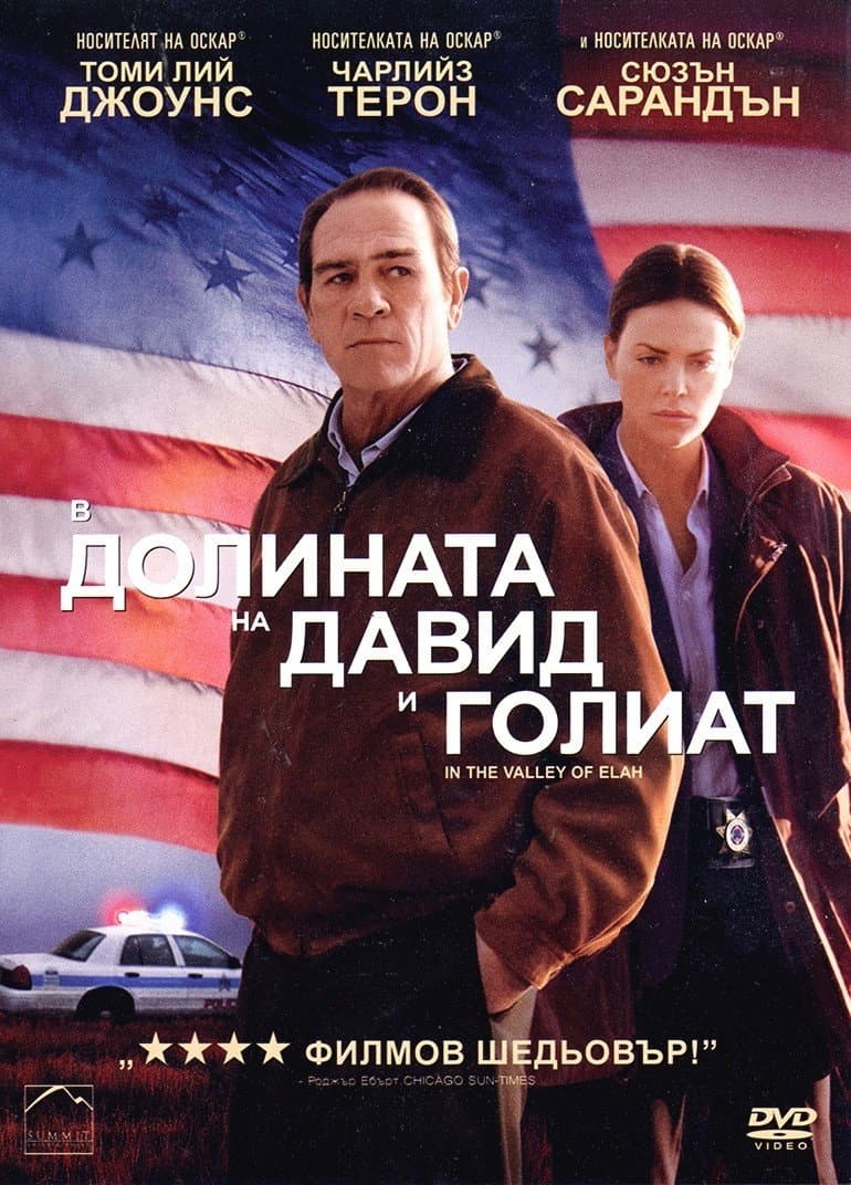 In the Valley of Elah / В долината на Давид и Голиат