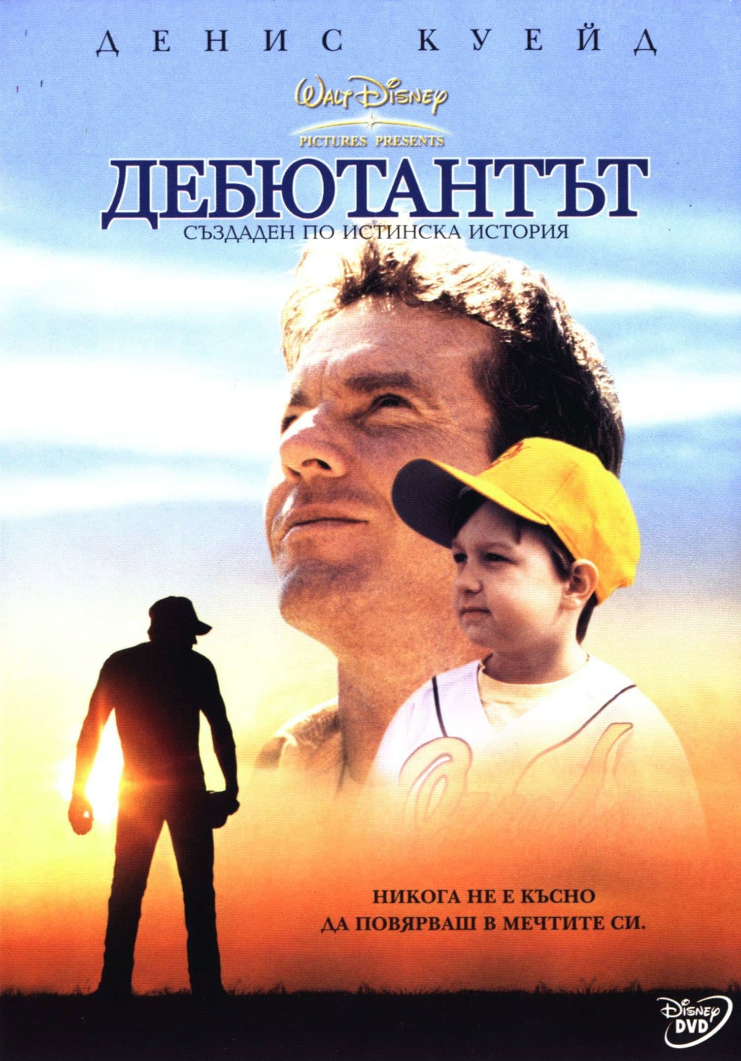 The Rookie / Дебютантът