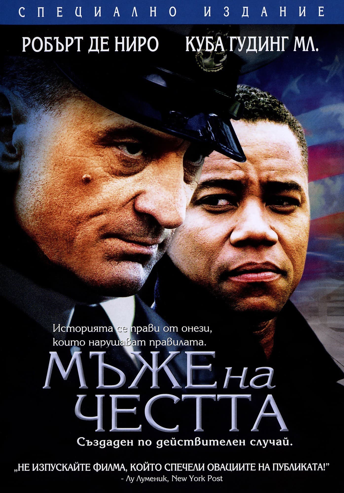 Men of Honor / Мъже на честта
