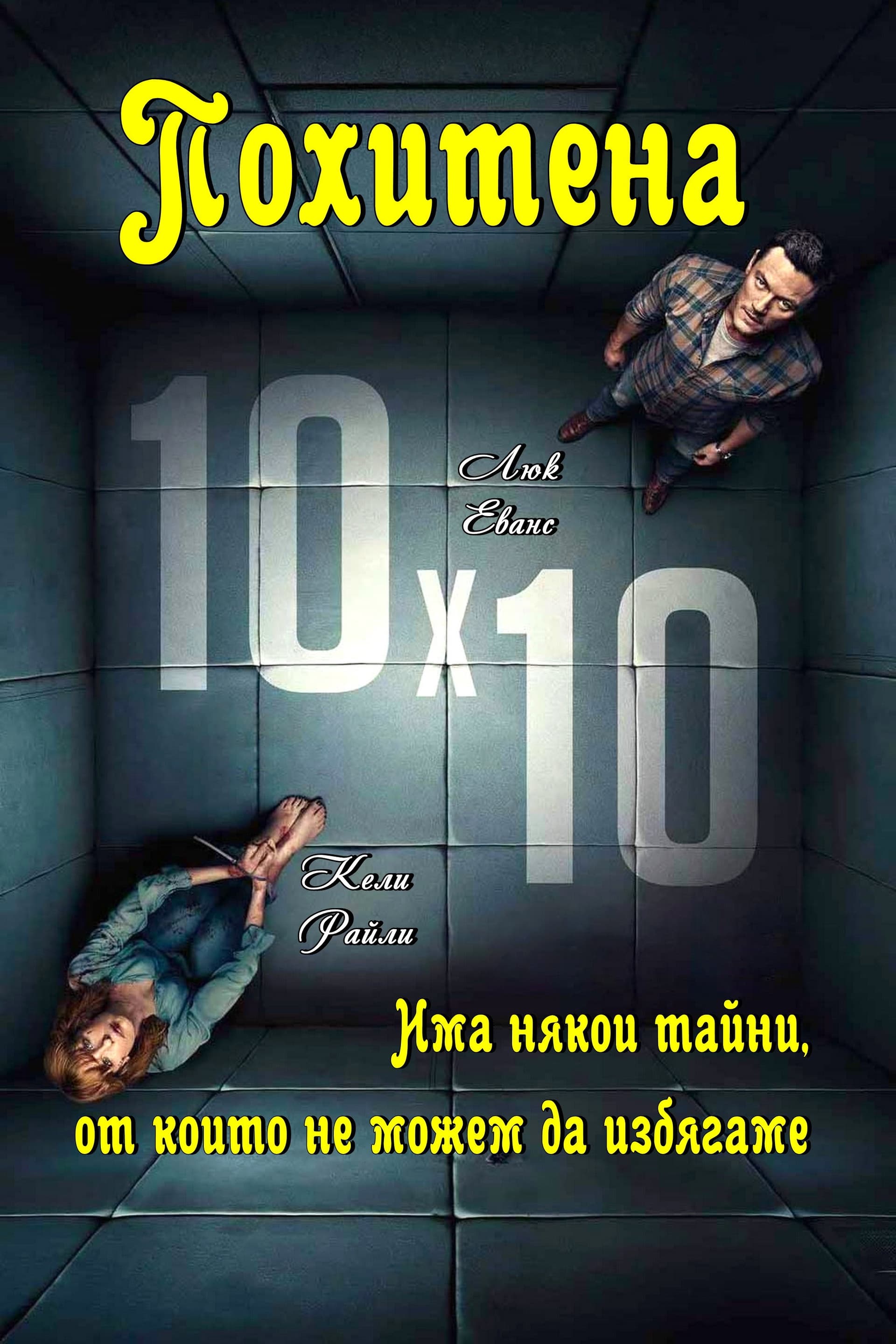 10x10 / Похитена
