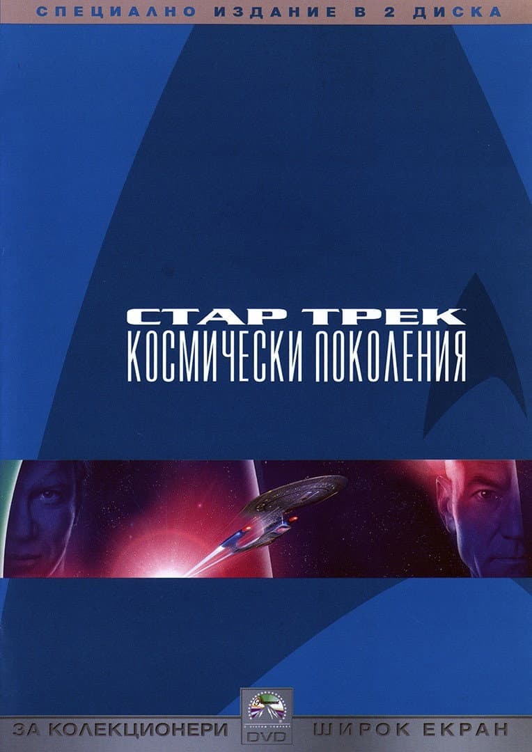 Star Trek: Generations / Стар Трек: Космически поколения