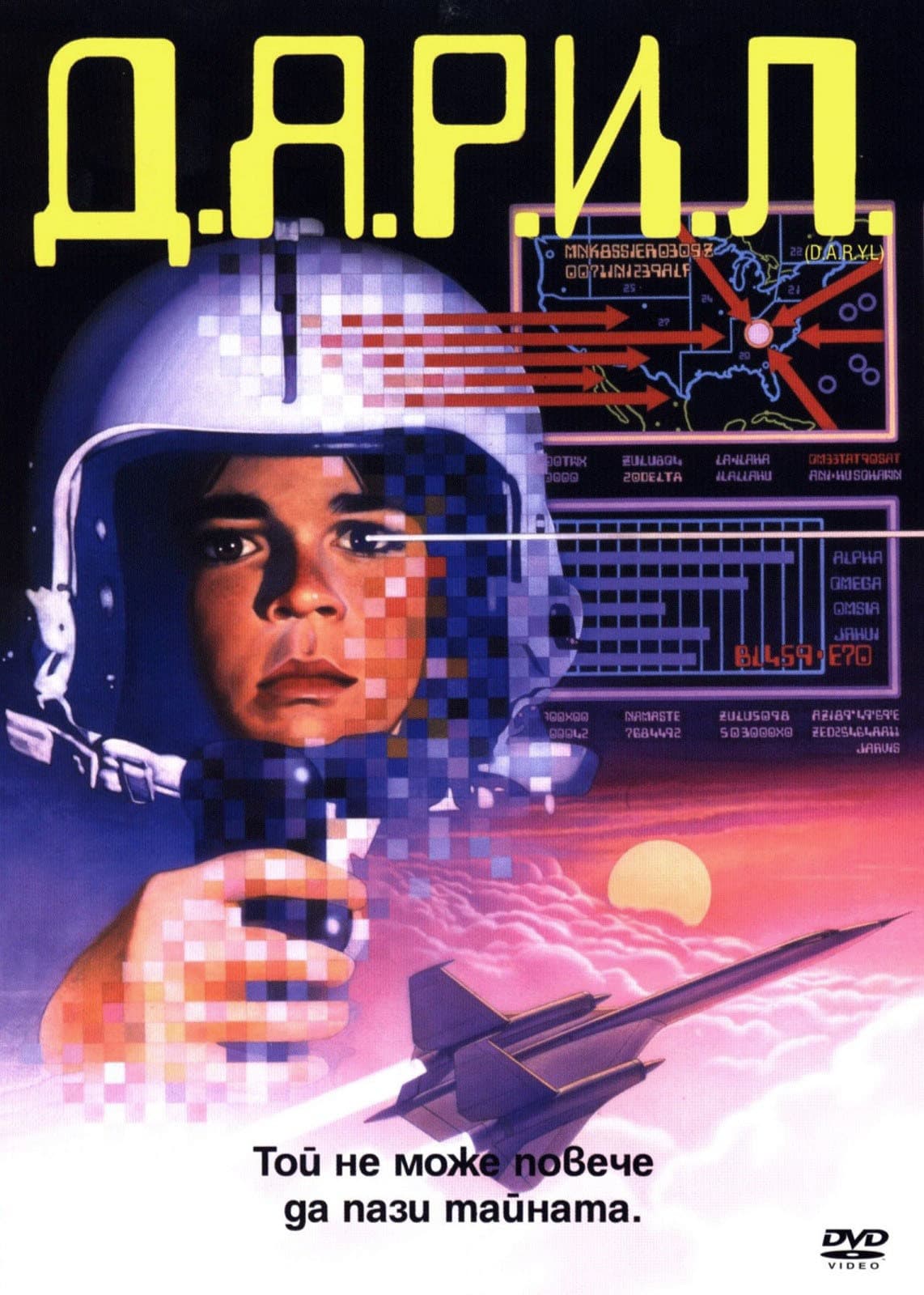 D.A.R.Y.L. / Д.А.Р.И.Л.