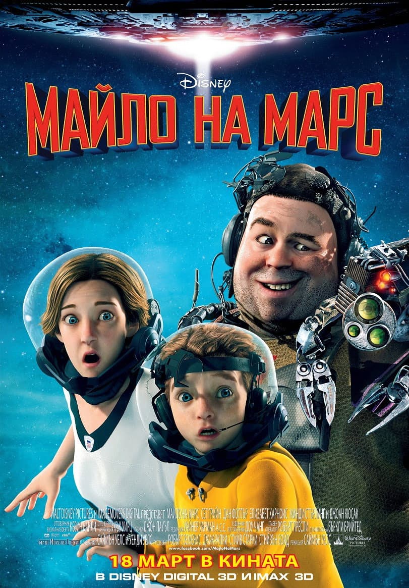 Mars Needs Moms / Майло на Марс