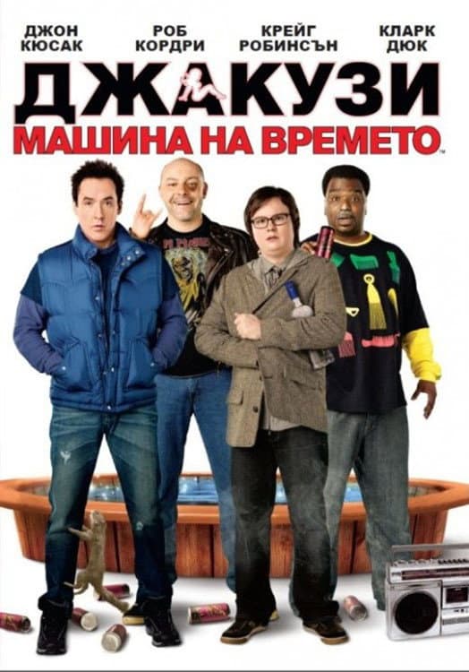 Hot Tub Time Machine / Джакузи: Машина на времето