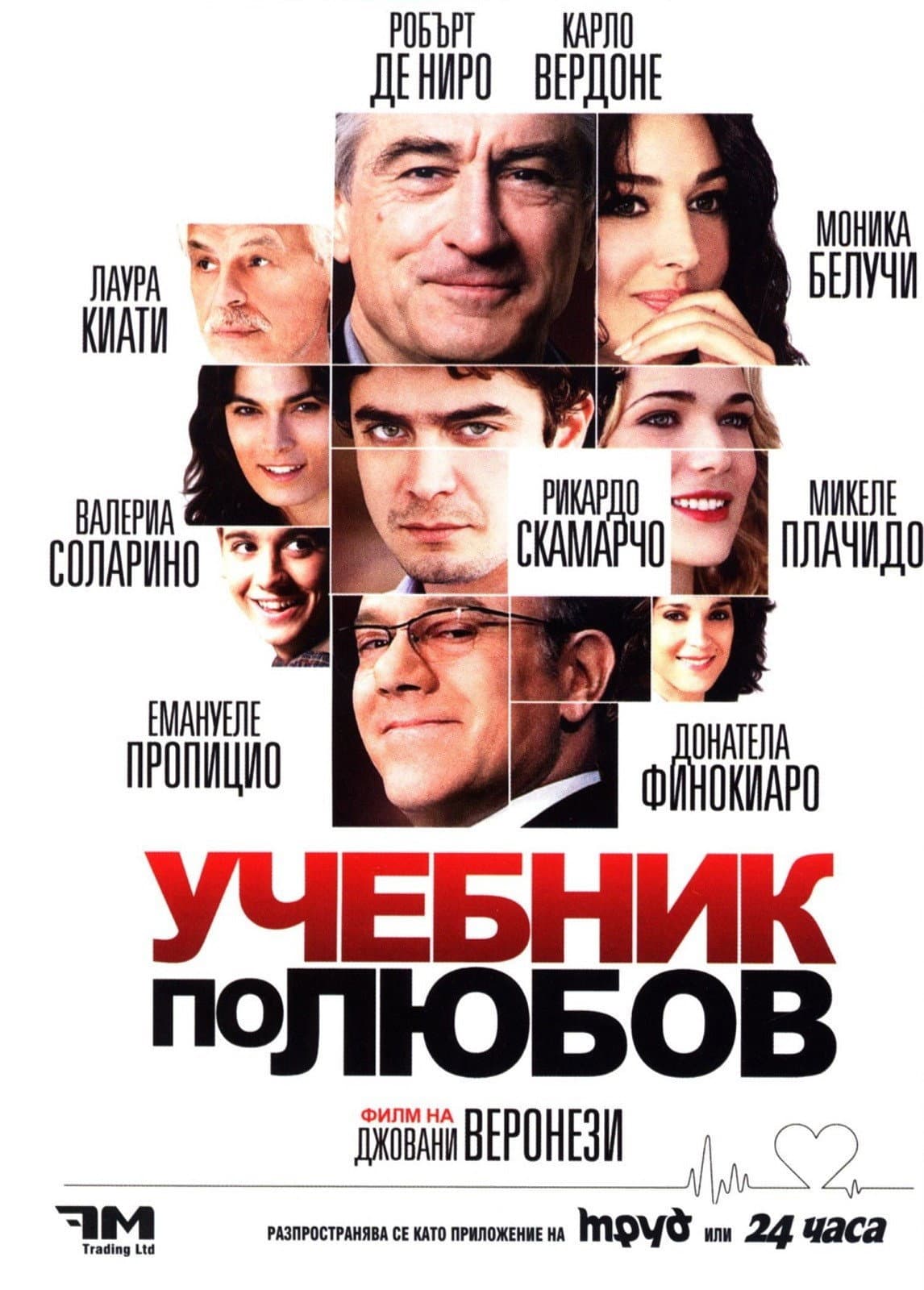 Manuale d'amore 3 / Учебник по Любов